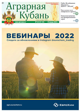 Аграрная Кубань номер 2-3 за 2022 год