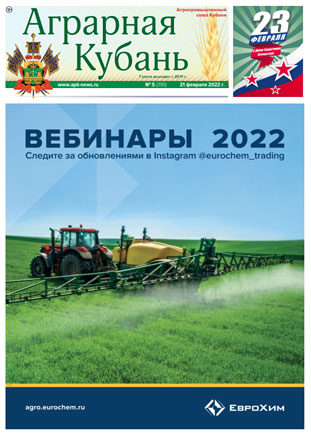 Аграрная Кубань номер 5 за 2022 год