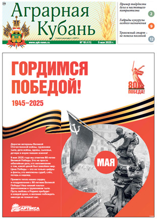 Аграрная Кубань номер 10 за 2025 год Аграрная Кубань номер 10 за 2025 год