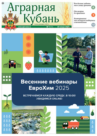 Аграрная Кубань номер 1 за 2025 год Аграрная Кубань номер 1 за 2025 год