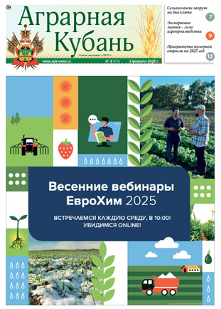 Аграрная Кубань номер 2 за 2025 год Аграрная Кубань номер 2 за 2025 год