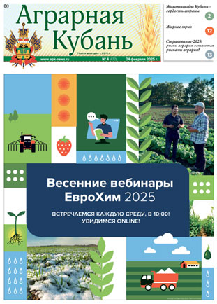 Аграрная Кубань номер 4 за 2025 год Аграрная Кубань номер 4 за 2025 год