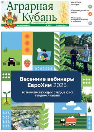 Аграрная Кубань номер 7 за 2025 год Аграрная Кубань номер 7 за 2025 год