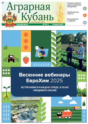 Аграрная Кубань номер 9 за 2025 год Аграрная Кубань номер 9 за 2025 год