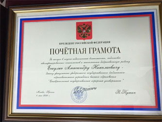 Почетная грамота Президента Российской Федерации